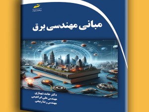 مبانی مهندسی برق