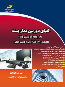 الفبای دوربین مداربسته از پایه تا پیشرفته- نصب، راه اندازی و عیب یابی