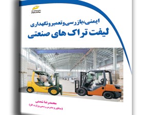 ایمنی، بازرسی و تعمیر و نگهداری لیفتراک های صنعتی