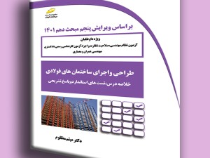 طراحی و اجرای ساختمان های فولادی- خلاصه درس، تست های استاندارد و پاسخ تشریحی براساس ویرایش پنجم مبحث دهم 1401