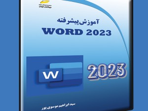 آموزش پیشرفته Word 2023