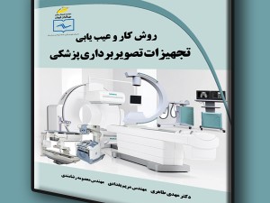 روش کار و عیب یابی تجهیزات تصویربرداری پزشکی