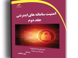 امنیت سامانه های اینترنتی جلد دوم