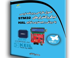 اصول طراحی و برنامه نویسی میکروکنترلرهای STM32 به روش رجیستری و توابع HAL