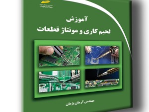 آموزش لحیم کاری و مونتاژ قطعات