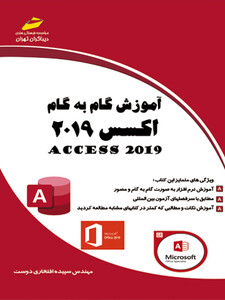 آموزش گام به گام اکسس 2019 ACCESS
