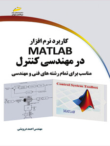 کاربرد نرم افزار MATLAB در مهندسی کنترل