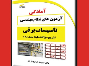 تشریح سوالات طبقه بندی شده آزمون های نظام مهندسی تاسیسات برقی