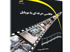 عکاسی حرفه ای با موبایل