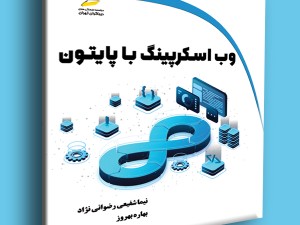 وب اسکرپینگ با پایتون