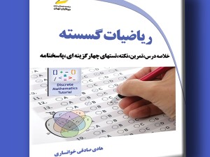 ریاضیات گسسته خلاصه درس، تمرین، نکته، تستهای چهار گزینه ای، پاسخنامه