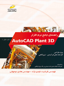 راهنمای جامع نرم افزار اتوکد پلنت AutoCAD plant 3D