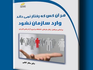 هر آن کس که رفتار نمی داند وارد سازمان نشود