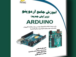 آموزش جامع آردوینو ARDUINO ویرایش جدید