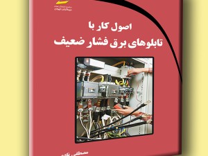اصول کار با تابلوهای برق فشار ضعیف