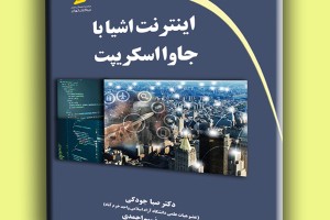 اینترنت اشیا با جاوا اسکریپت