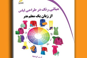 مبانی رنگ در طراحی لباس از زبان یک معلم هنر