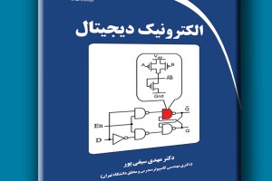 الکترونیک دیجیتال
