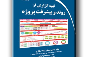 تهیه گزارش از روند و پیشرفت پروژه