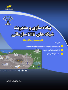 پیاده سازی و مدیریت شبکه های LTE سازمانی (فرصت ها و چالش ها)