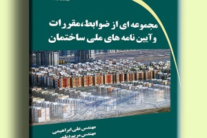 مجموعه ای از ضوابط، مقررات و آیین نامه های ملی ساختمان