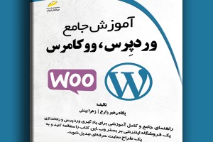 آموزش جامع وردپرس، ووکامرس