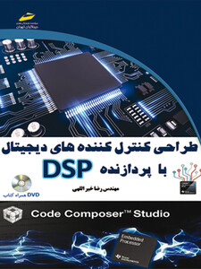 طراحی کنترل کننده های دیجیتال با پردازنده DSP