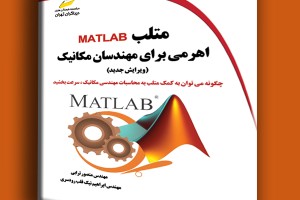 متلب MATLAB اهرمی برای مهندسان مکانیک ویرایش جدید