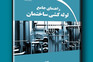 راهنمای جامع لوله کشی ساختمان