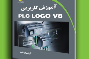 آموزش کاربردی PLC LOGO V8