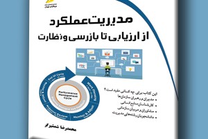 مدیریت عملکرد از ارزیابی تا بازرسی و نظارت
