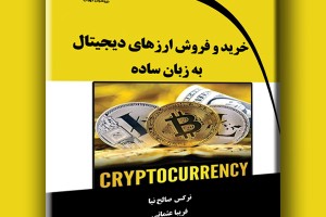 خرید و فروش ارزهای دیجیتال به زبان ساده