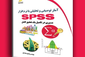 آمار توصیفی و تحلیلی با نرم افزار SPSS مسیری در تکمیل یک تحقیق کامل