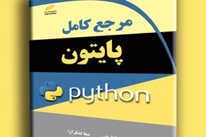 مرجع کامل پایتون python