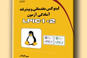لینوکس مقدماتی و پیشرفته آمادگی آزمون LPIC 1-2