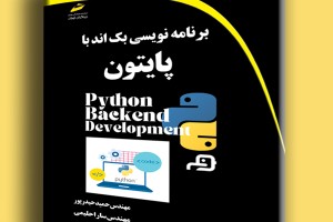 برنامه نویسی بک اند با پایتون