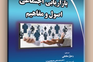 بازاریابی اجتماعی اصول و مفاهیم