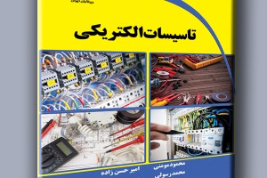 تاسیسات الکتریکی