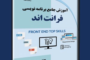 آموزش جامع برنامه نویسی فرانت اند
