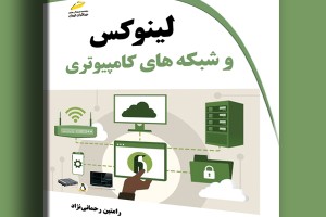 لینوکس و شبکه های کامپیوتری