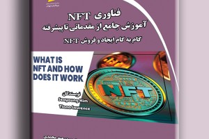 فناوری NFT آموزش جامع از مقدماتی تا پیشرفته گام به گام ایجاد و فروش NFT