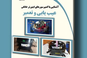 آشنایی با کمپرسورهای اینورتر خانگی عیب یابی و تعمیر
