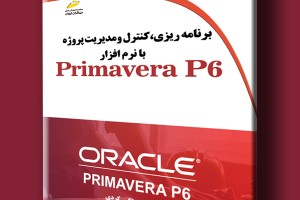 برنامه ریزی، کنترل و مدیریت پروژه با نرم افزار Primavera P6