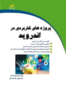 پروژه های کاربردی در اندروید