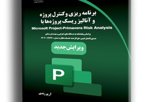 برنامه ریزی و کنترل پروژه و آنالیز ریسک پروژه ها با Microsoft Project-Primavera Risk Analysis ویرایش جدید