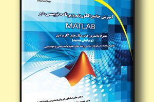 آموزش جامع الگوریتم و برنامه نویسی در MATLAB ویرایش جدید