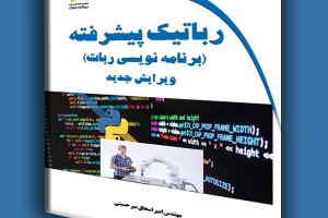 رباتیک پیشرفته- برنامه نویسی ربات ویرایش جدید