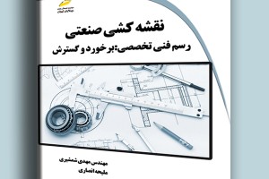 نقشه کشی صنعتی رسم فنی تخصصی- برخورد و گسترش
