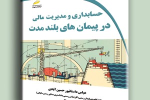 حسابداری و مدیریت مالی در پیمان های بلندمدت