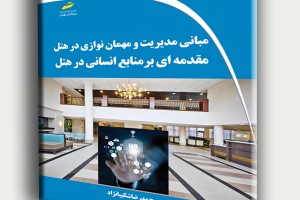 مبانی مدیریت و مهمان نوازی در هتل- مقدمه ای بر منابع انسانی در هتل